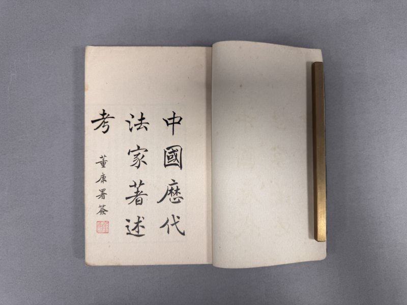 民国二十三年（1934）排印本 中国历代法家著述考 - 图4