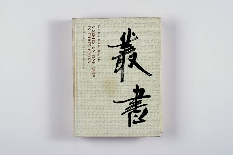 《美术丛书》及散册一组（7册） - 图21