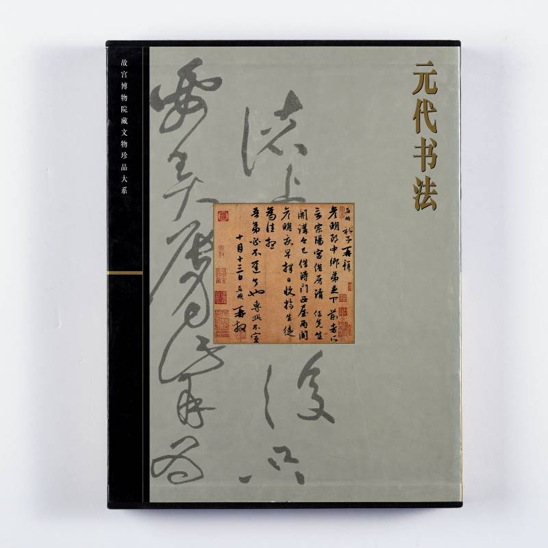《元代书法》（故宫博物院藏文物珍品大系）
