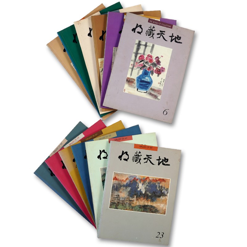 《收藏天地》杂志一组（12册）