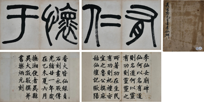 吴大瀓  《楷书李仙女庙碑册》