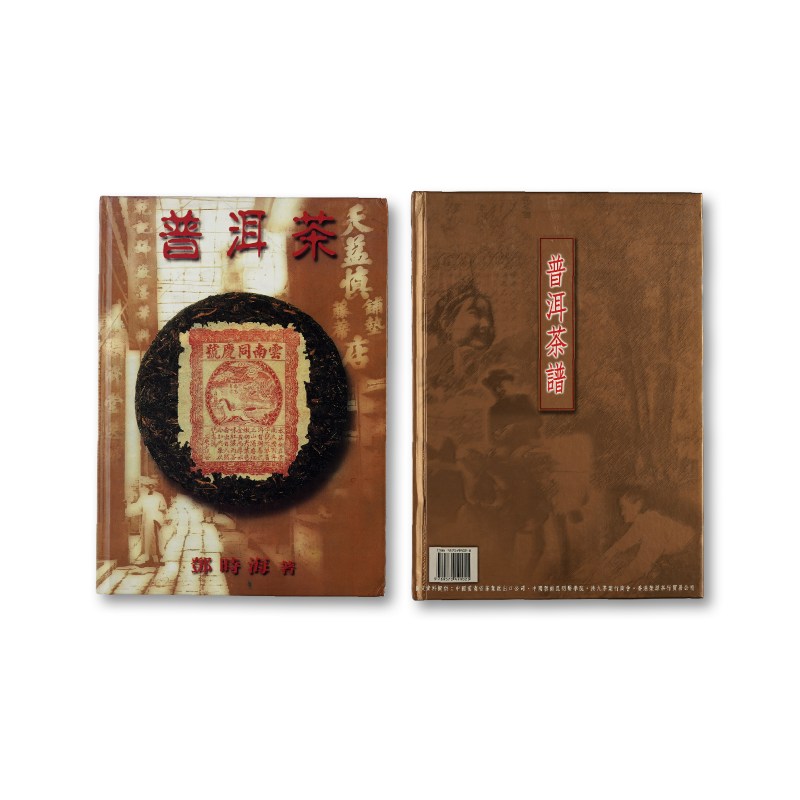 普洱茶工具书一组（2册）