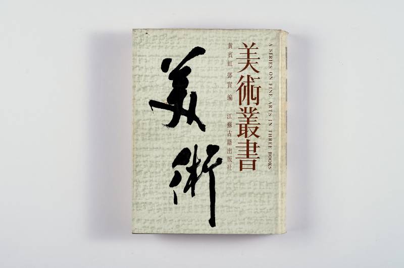 《美术丛书》及散册一组（7册） - 图22