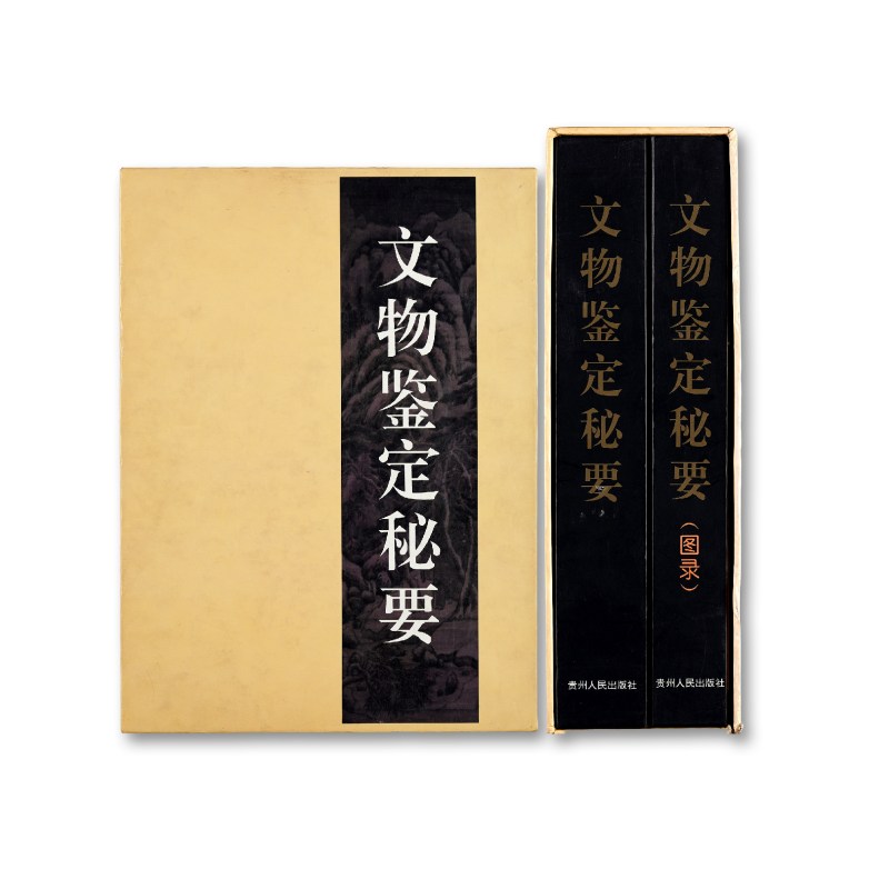 《文物鉴定秘要》全套二册（带函套）