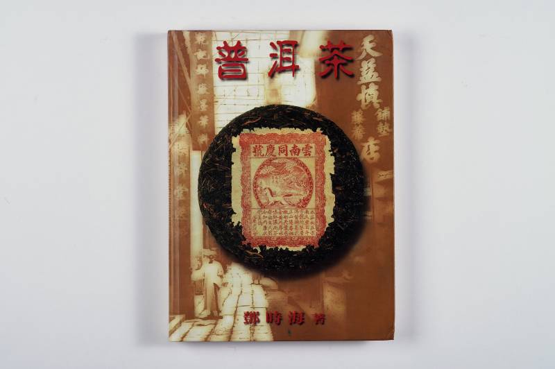 普洱茶工具书一组（2册） - 图2