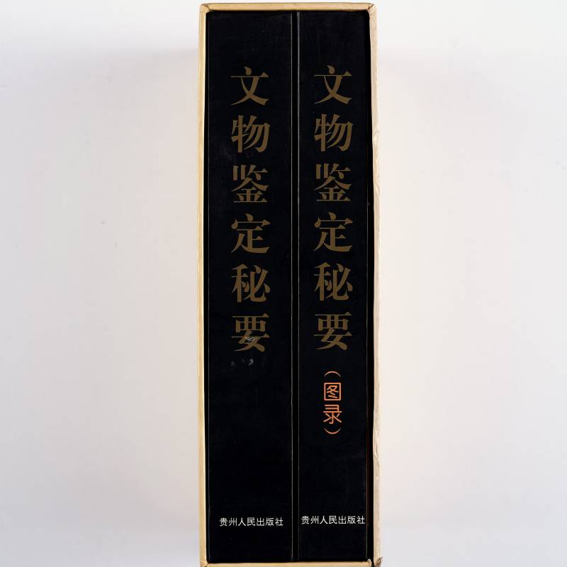 《文物鉴定秘要》全套二册（带函套） - 图2