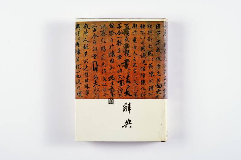 书法工具书一组（4册） - 图18