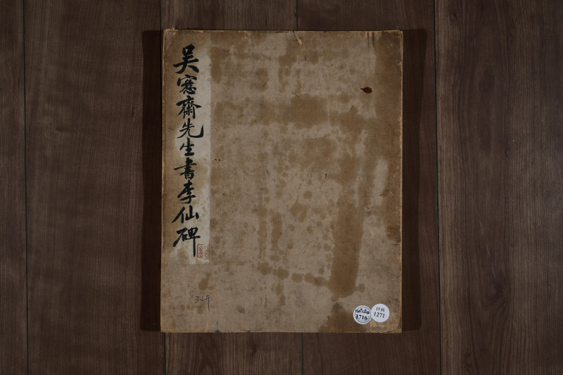 吴大瀓  《楷书李仙女庙碑册》 - 图3