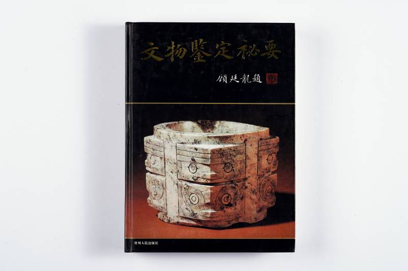 《文物鉴定秘要》全套二册（带函套） - 图3