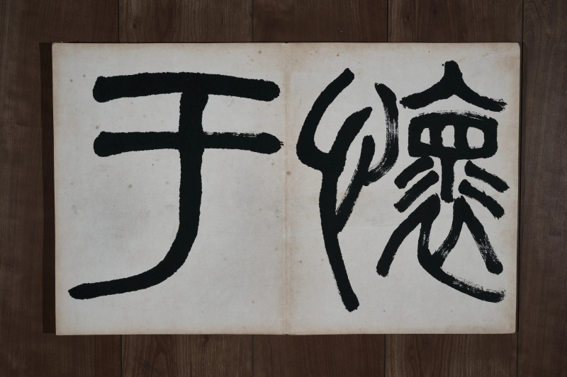吴大瀓  《楷书李仙女庙碑册》 - 图4