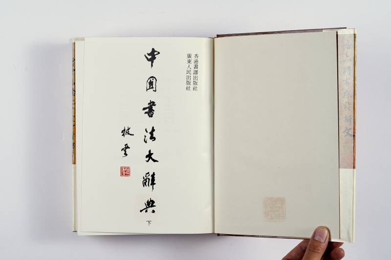 书法工具书一组（4册） - 图19