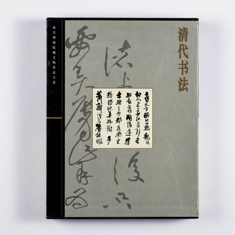 《清代书法》（故宫博物院藏文物珍品大系）