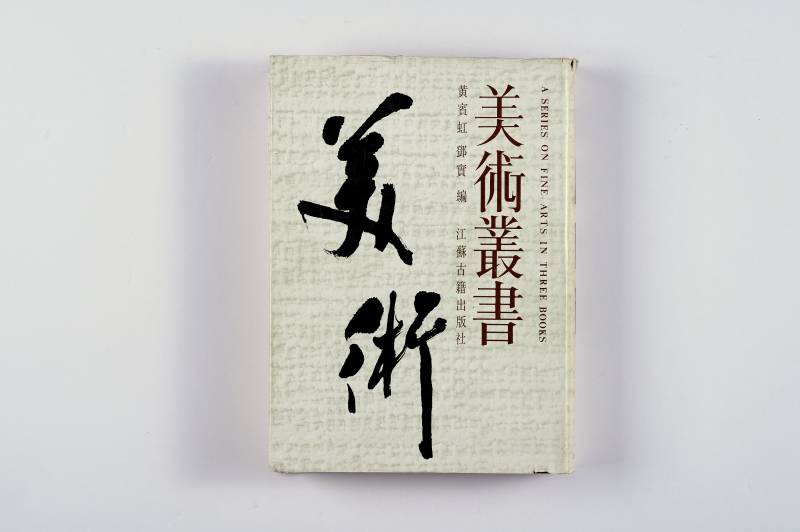 《美术丛书》及散册一组（7册） - 图31