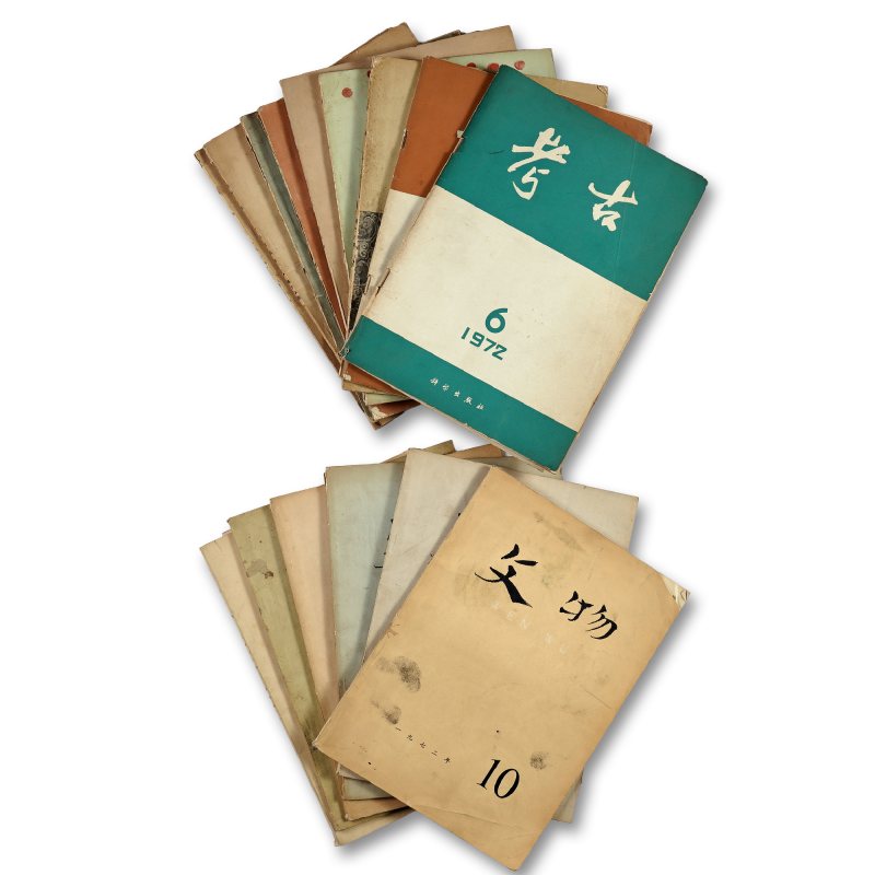 《文物》、《考古》杂志一组（15册）