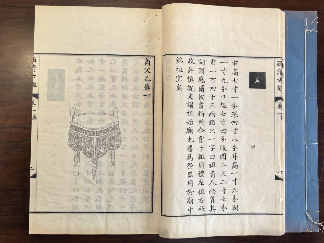 清光绪十四年（1888）日本迈宋书馆铜板印本 钦定西清古鉴四十卷附钱录十六卷（清）梁诗正等编 - 图10