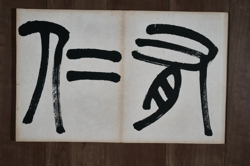 吴大瀓  《楷书李仙女庙碑册》 - 图5