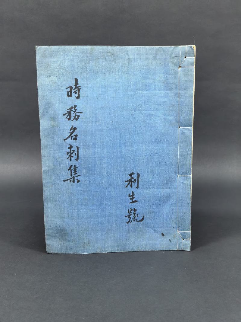 清末民国制 时务名刺本