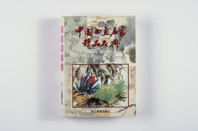 《中国画家精品大典》（1‑4 册）全套 - 图22