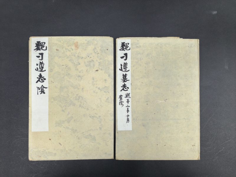 旧拓本 刁遵墓志并阴