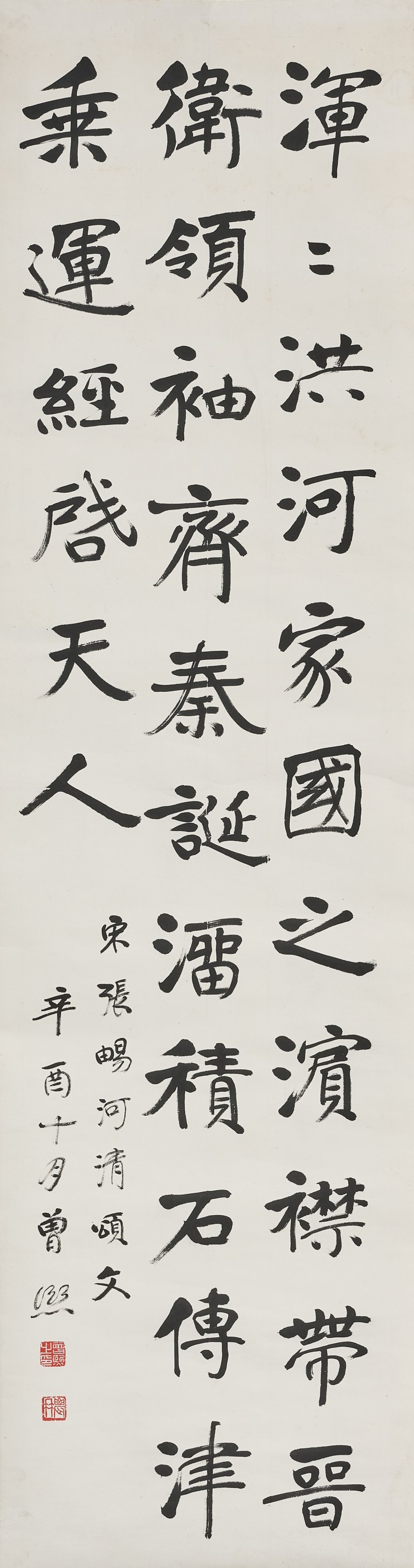 曾熙 1921年作 《楷书宋张畅和清颂文》