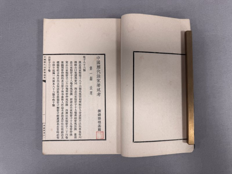 民国二十三年（1934）排印本 中国历代法家著述考 - 图9