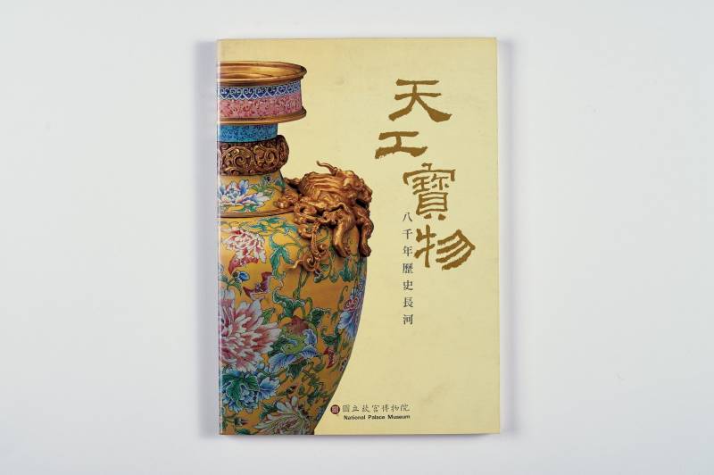 《故宫旧藏珍宝》等美术参考书一组（4册） - 图16