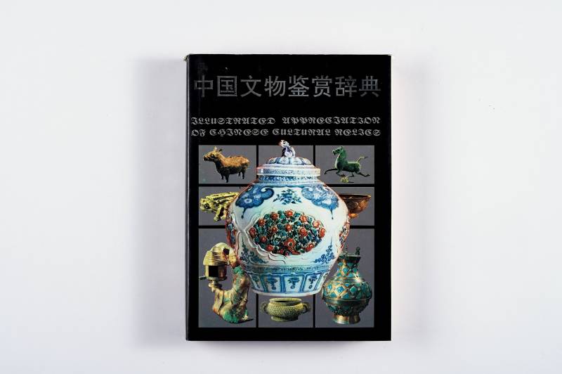 鉴赏工具书一组（3件） - 图10
