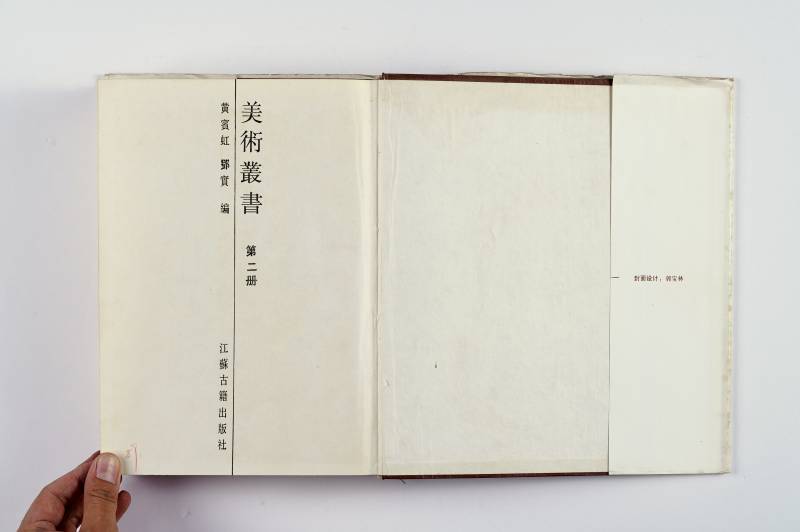 《美术丛书》及散册一组（7册） - 图27