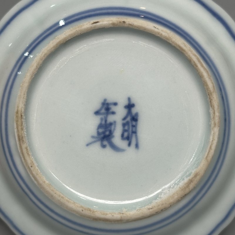清中期 青花灵芝纹盘子5只 - 图5