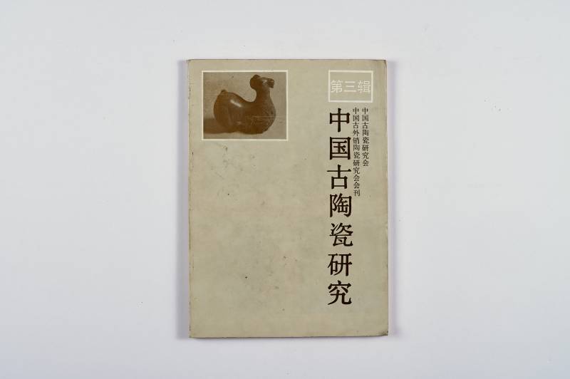 瓷器鉴赏工具书一组（5册） - 图10