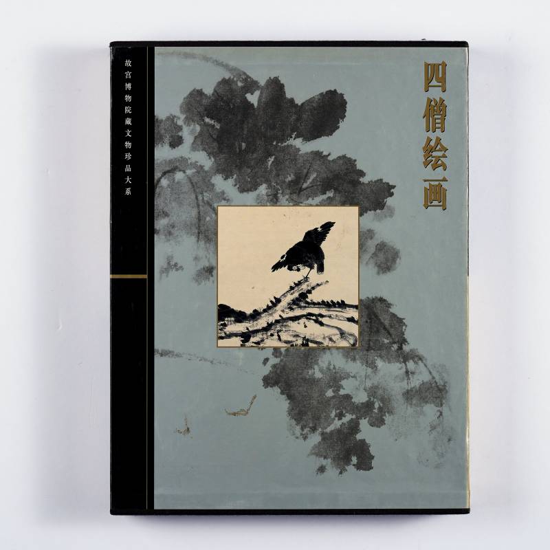 《四僧绘画》（故宫博物院藏文物珍品大系）