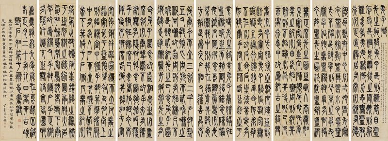 1804年作 篆书《弟子职》 十屏