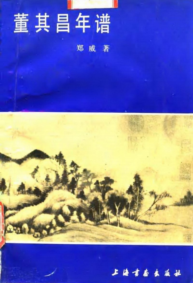 1626年作 王维诗意图 - 图8