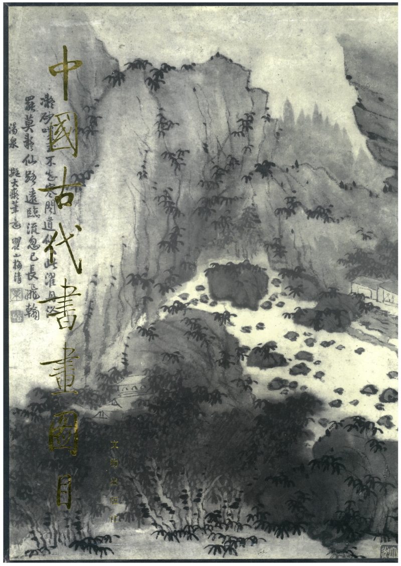 为张祥河作 诗舲图 - 图2