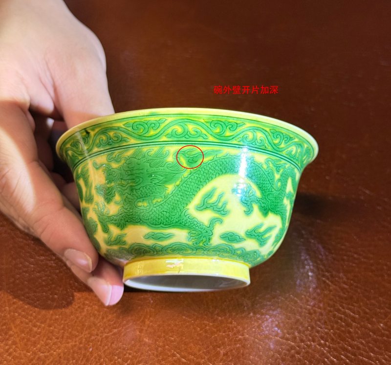 清康熙 黄地绿彩寿字双龙纹碗 - 图12