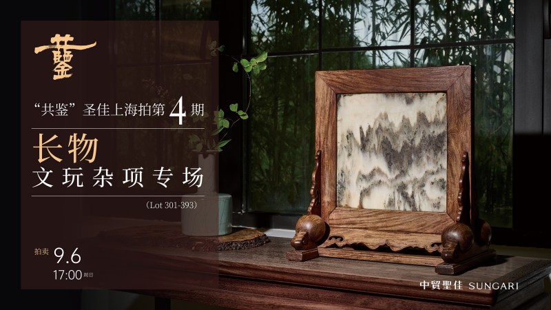 “长物”文玩杂项专场