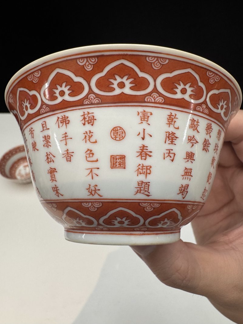 清乾隆 矾红御题诗三清诗文茶碗一对 - 图9