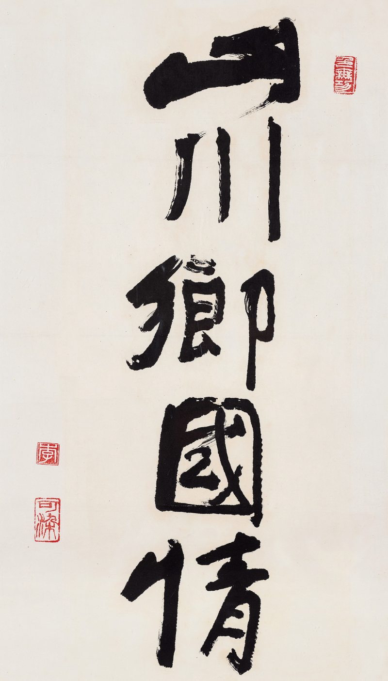 行书“山川乡国情”