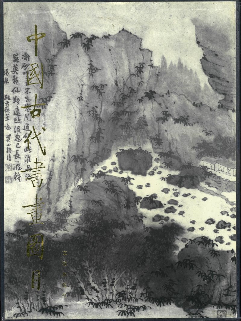 仿黄公望山水轴 节临集王圣教序行书六言联 - 图2