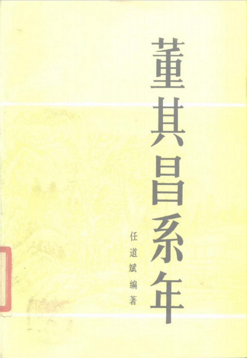 1626年作 王维诗意图 - 图12