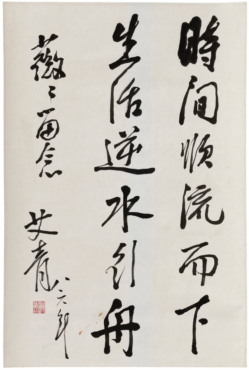 艾青（1910-1996）  書法