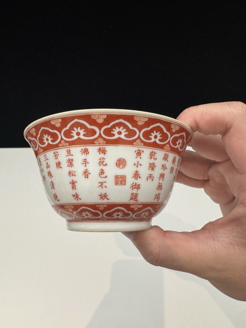 清乾隆 矾红御题诗三清诗文茶碗一对 - 图12