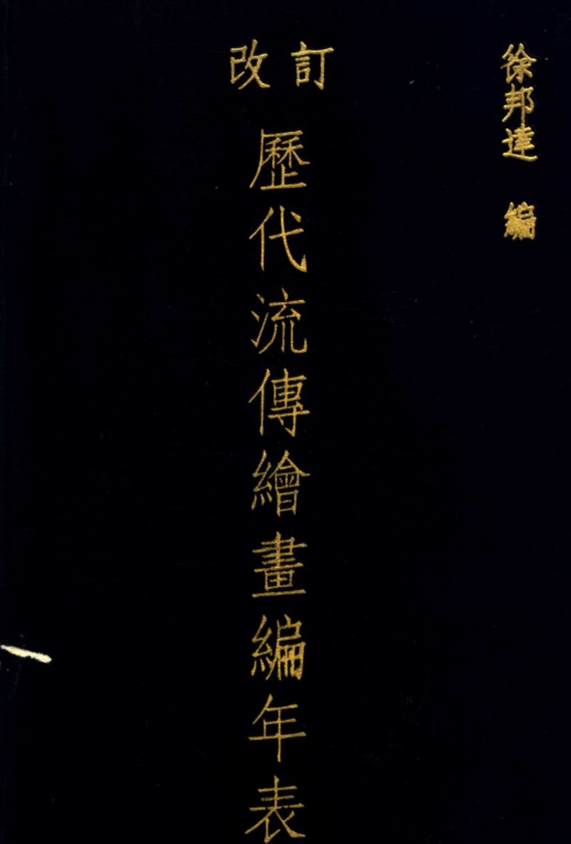 1626年作 王维诗意图 - 图14