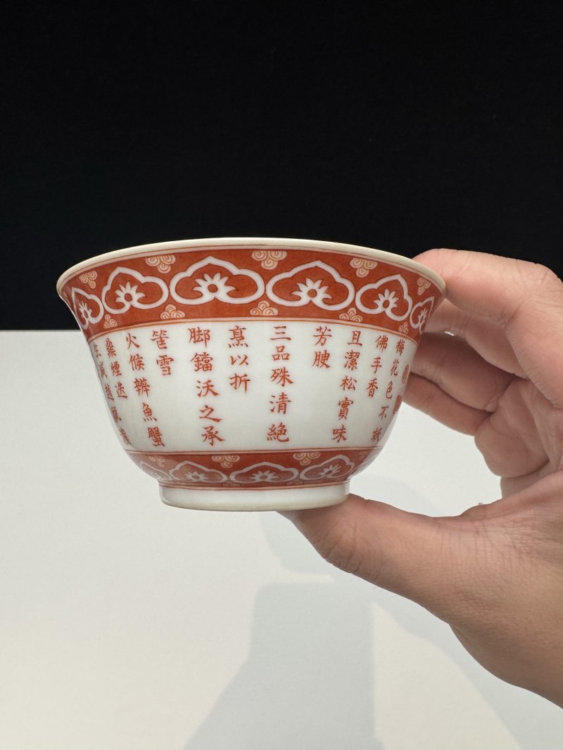 清乾隆 矾红御题诗三清诗文茶碗一对 - 图13