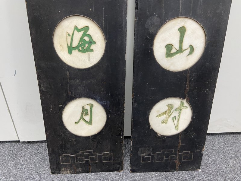 清 黑漆云石对联 - 图5