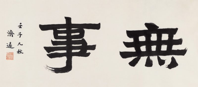 1972年作 书法