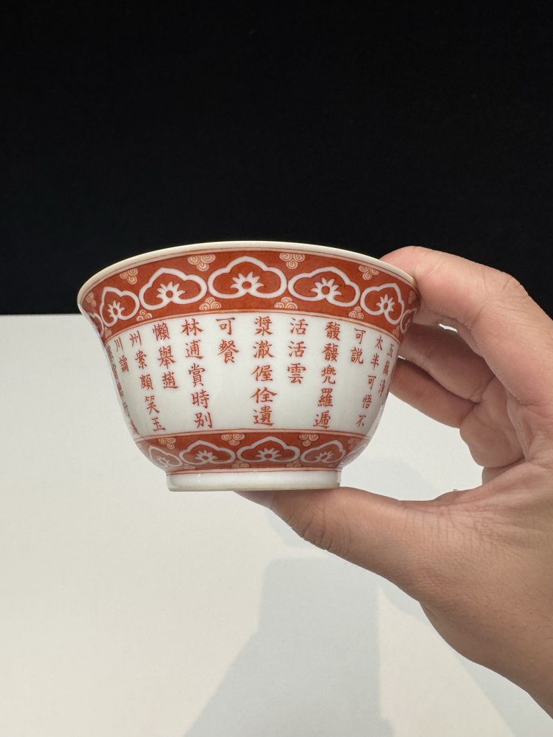 清乾隆 矾红御题诗三清诗文茶碗一对 - 图15
