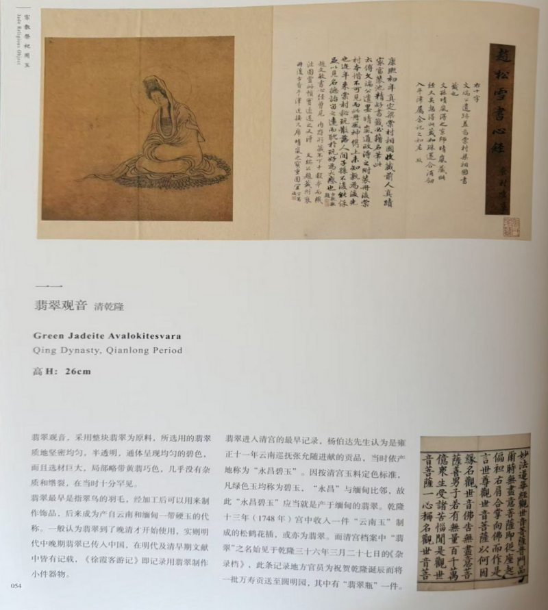 清乾隆 翡翠持如意观音立像 - 图16