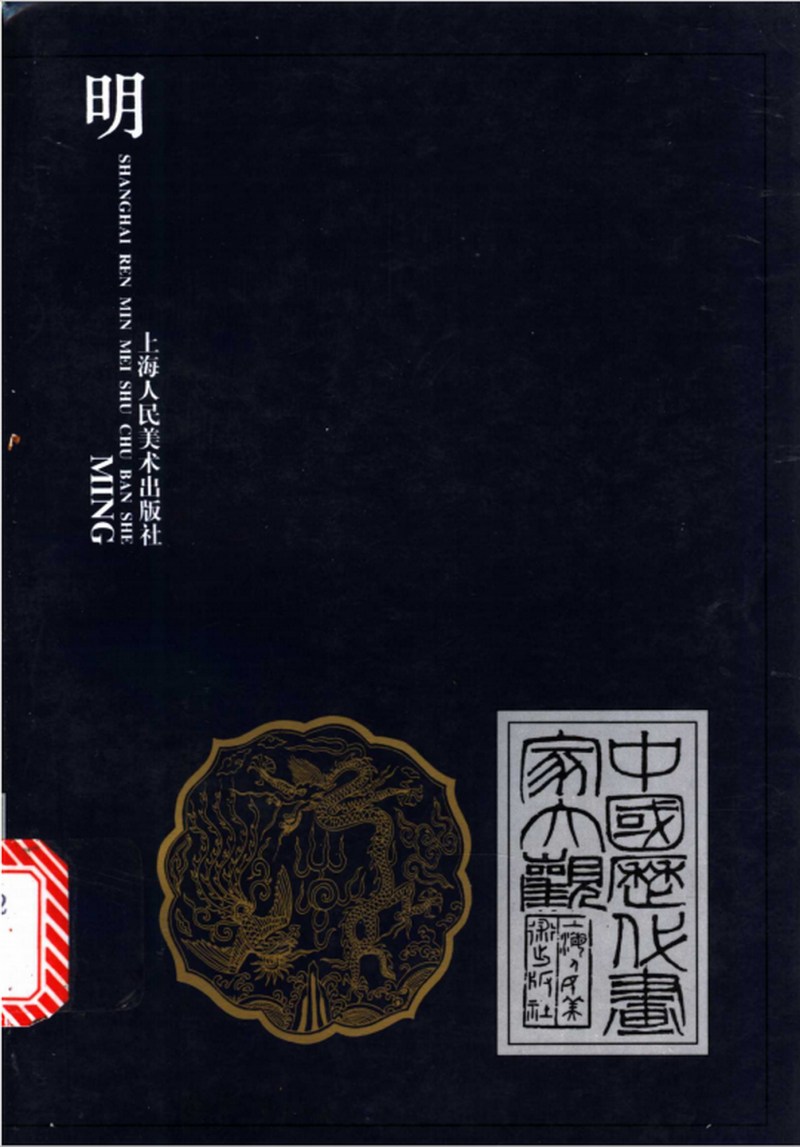 1626年作 王维诗意图 - 图16