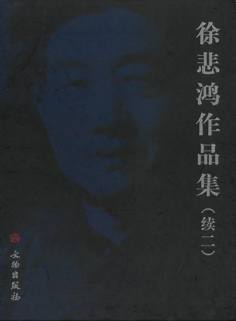 1943年作 奔马图 - 图2